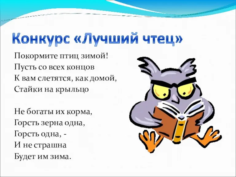 Покормите птиц зимой! Пусть со всех концов К вам слетятся, как домой,