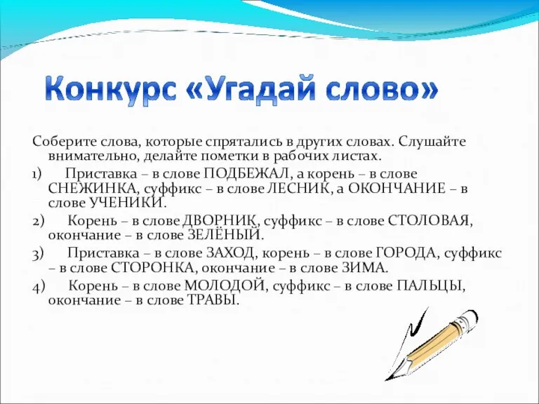 Соберите слова, которые спрятались в других словах. Слушайте внимательно, делайте пометки в