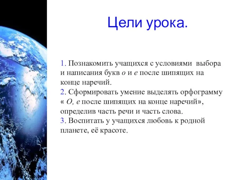 Цели урока. 1. Познакомить учащихся с условиями выбора и написания букв о