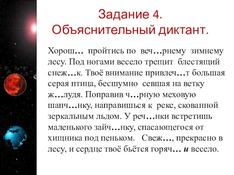 Задание 4. Объяснительный диктант. Хорош… пройтись по веч…рнему зимнему лесу. Под ногами