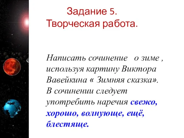 Задание 5. Творческая работа. Написать сочинение о зиме , используя картину Виктора