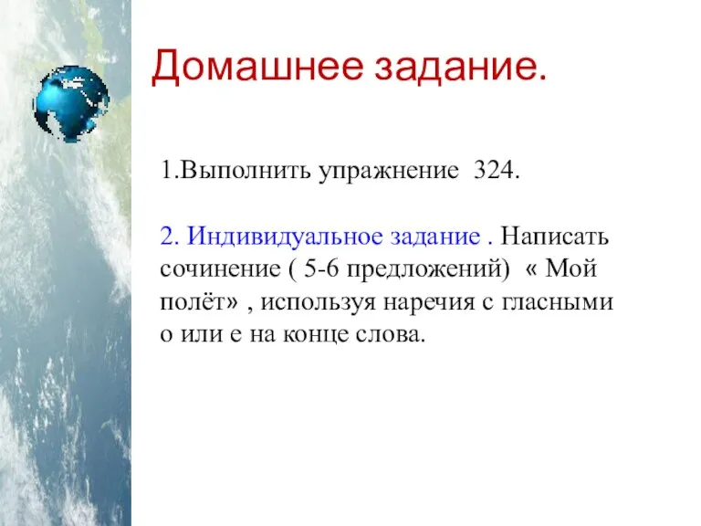 Домашнее задание. 1.Выполнить упражнение 324. 2. Индивидуальное задание . Написать сочинение (