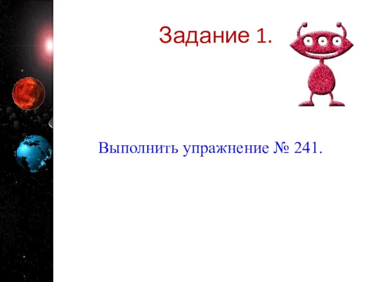 Задание 1. Выполнить упражнение № 241.