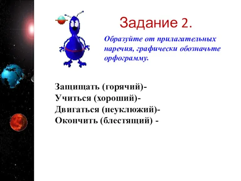 Задание 2. Образуйте от прилагательных наречия, графически обозначьте орфограмму. Защищать (горячий)- Учиться