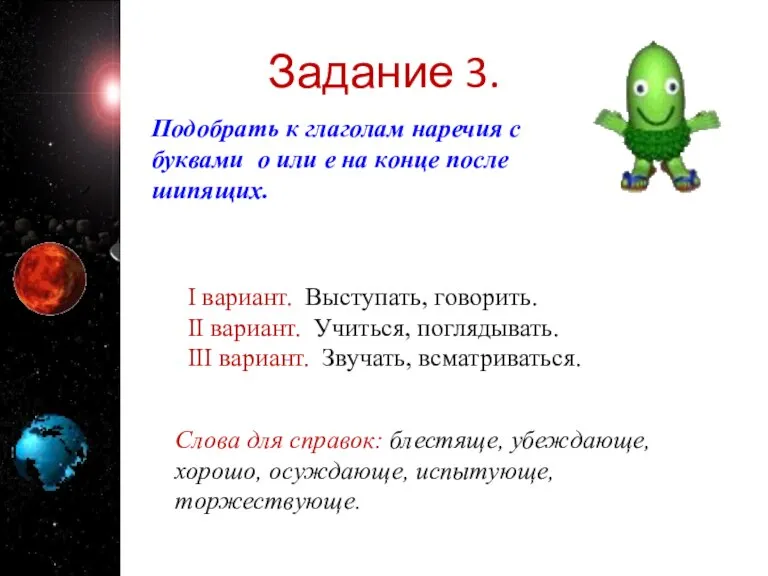 Задание 3. Подобрать к глаголам наречия с буквами о или е на