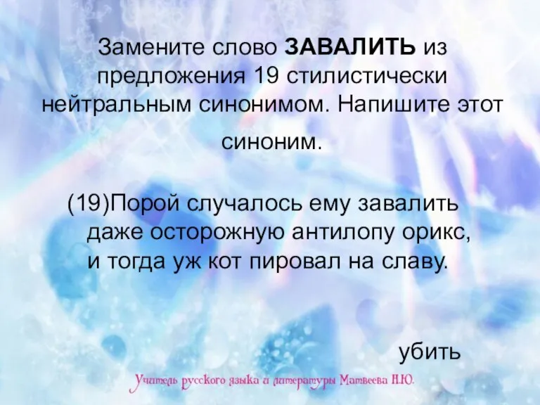 Замените слово ЗАВАЛИТЬ из предложения 19 стилистически нейтральным синонимом. Напишите этот синоним.