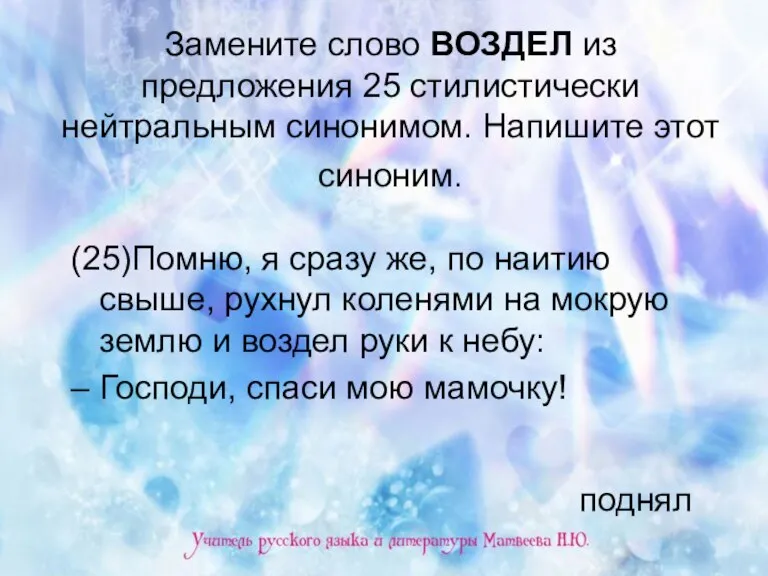 Замените слово ВОЗДЕЛ из предложения 25 стилистически нейтральным синонимом. Напишите этот синоним.