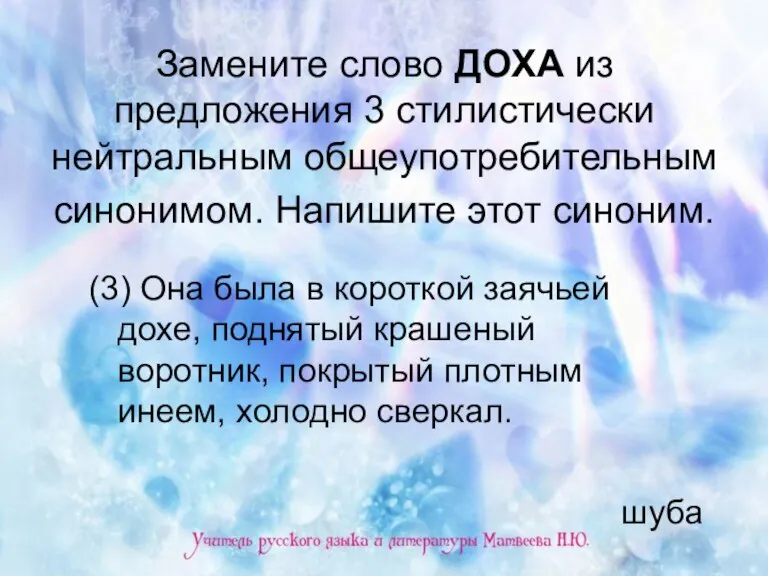 Замените слово ДОХА из предложения 3 стилистически нейтральным общеупотребительным синонимом. Напишите этот