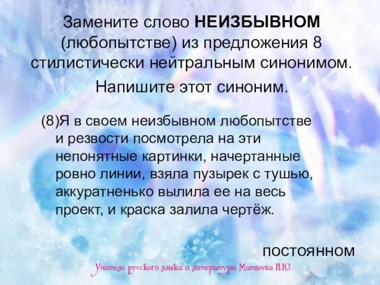 Замените слово НЕИЗБЫВНОМ (любопытстве) из предложения 8 стилистически нейтральным синонимом. Напишите этот