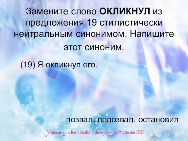 Замените слово ОКЛИКНУЛ из предложения 19 стилистически нейтральным синонимом. Напишите этот синоним.