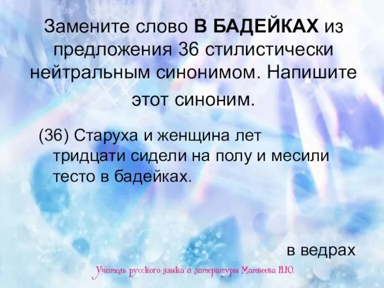 Замените слово В БАДЕЙКАХ из предложения 36 стилистически нейтральным синонимом. Напишите этот