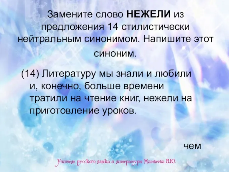 Замените слово НЕЖЕЛИ из предложения 14 стилистически нейтральным синонимом. Напишите этот синоним.