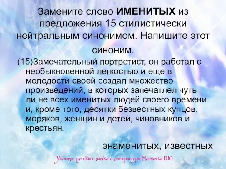 Замените слово ИМЕНИТЫХ из предложения 15 стилистически нейтральным синонимом. Напишите этот синоним.