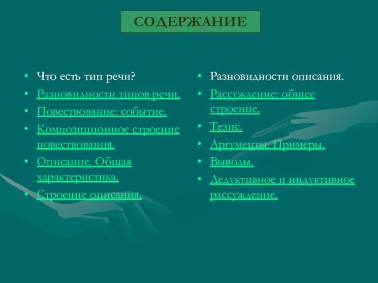 СОДЕРЖАНИЕ Что есть тип речи? Разновидности типов речи. Повествование: событие. Композиционное строение