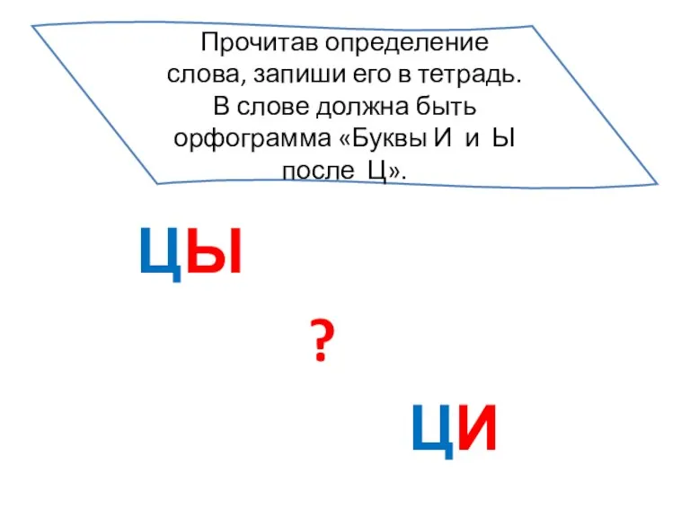 Ы ЦЫ ? ЦИ Прочитав определение слова, запиши его в тетрадь. В