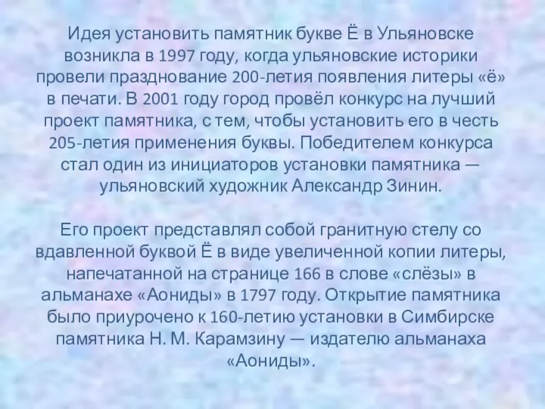 Идея установить памятник букве Ё в Ульяновске возникла в 1997 году, когда