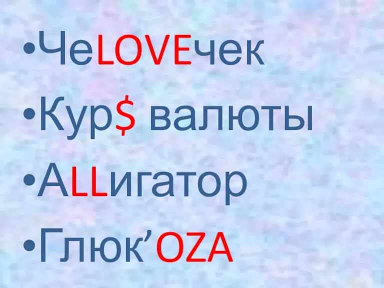 ЧеLOVEчек Кур$ валюты АLLигатор Глюк’OZA