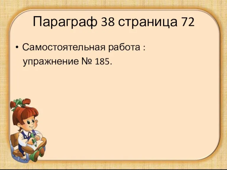 Параграф 38 страница 72 Самостоятельная работа : упражнение № 185.