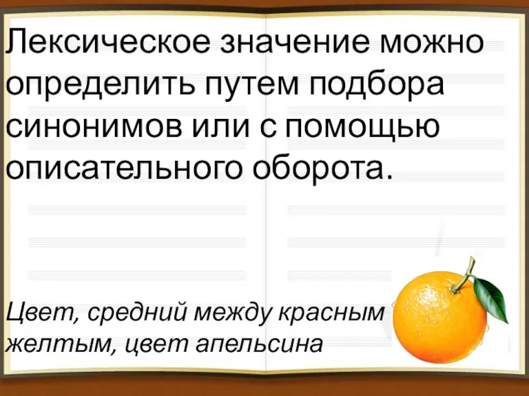 Лексическое значение можно определить путем подбора синонимов или с помощью описательного оборота.