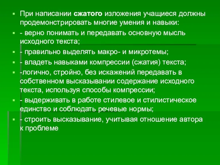 При написании сжатого изложения учащиеся должны продемонстрировать многие умения и навыки: -