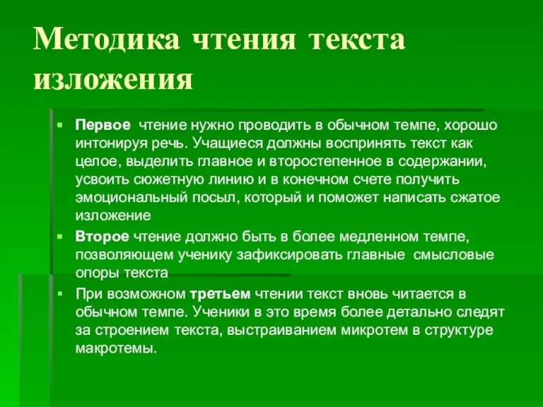 Методика чтения текста изложения Первое чтение нужно проводить в обычном темпе, хорошо