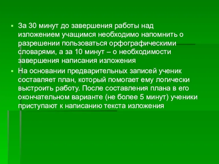 За 30 минут до завершения работы над изложением учащимся необходимо напомнить о