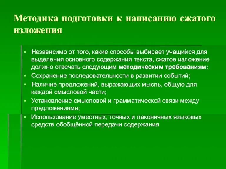 Методика подготовки к написанию сжатого изложения Независимо от того, какие способы выбирает