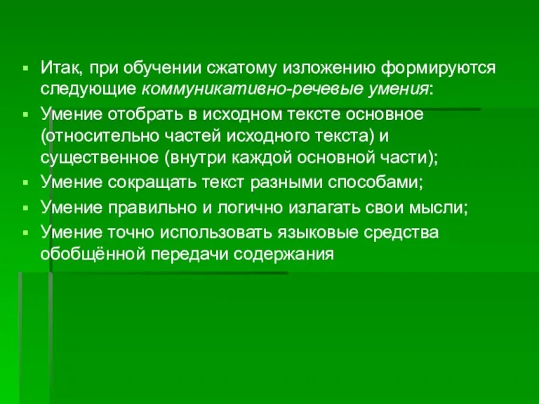 Итак, при обучении сжатому изложению формируются следующие коммуникативно-речевые умения: Умение отобрать в