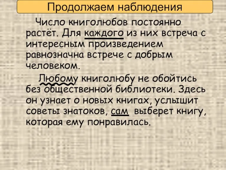 Число книголюбов постоянно растёт. Для каждого из них встреча с интересным произведением