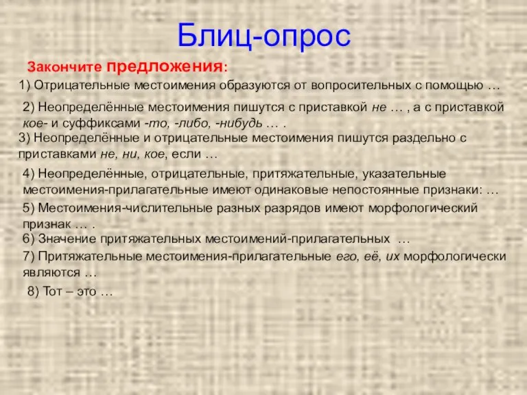 Блиц-опрос 1) Отрицательные местоимения образуются от вопросительных с помощью … Закончите предложения: