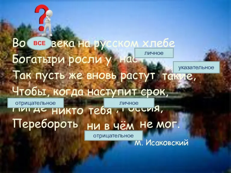 Во все века на русском хлебе Богатыри росли у . Так пусть