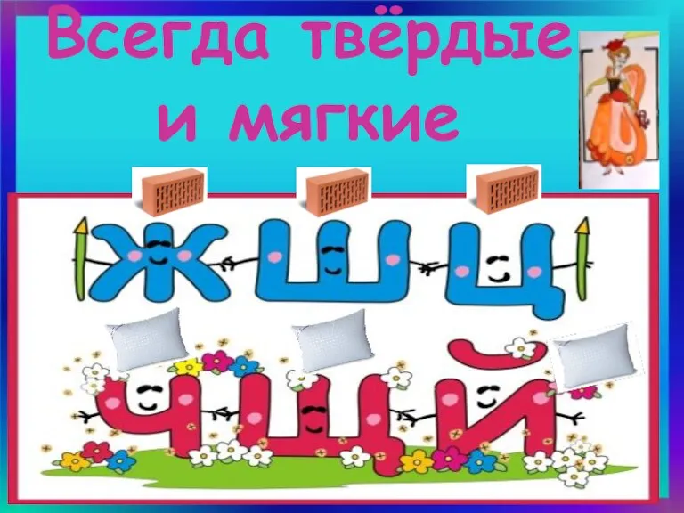 Всегда твёрдые и мягкие