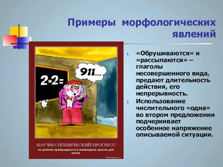 Примеры морфологических явлений «Обрушиваются» и «рассыпаются» – глаголы несовершенного вида, предают длительность