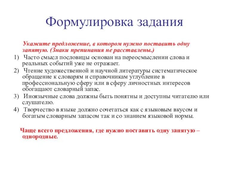 Формулировка задания Укажите предложение, в котором нужно поставить одну запятую. (Знаки препинания