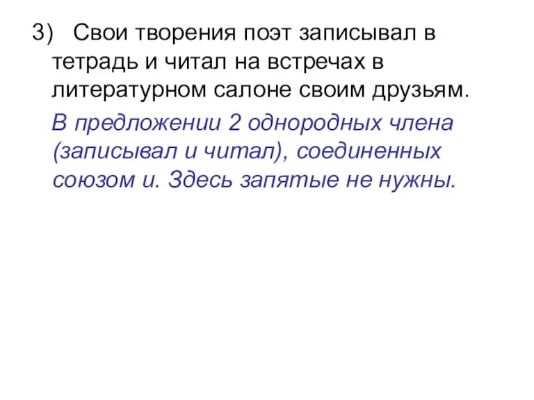 3) Свои творения поэт записывал в тетрадь и читал на встречах в