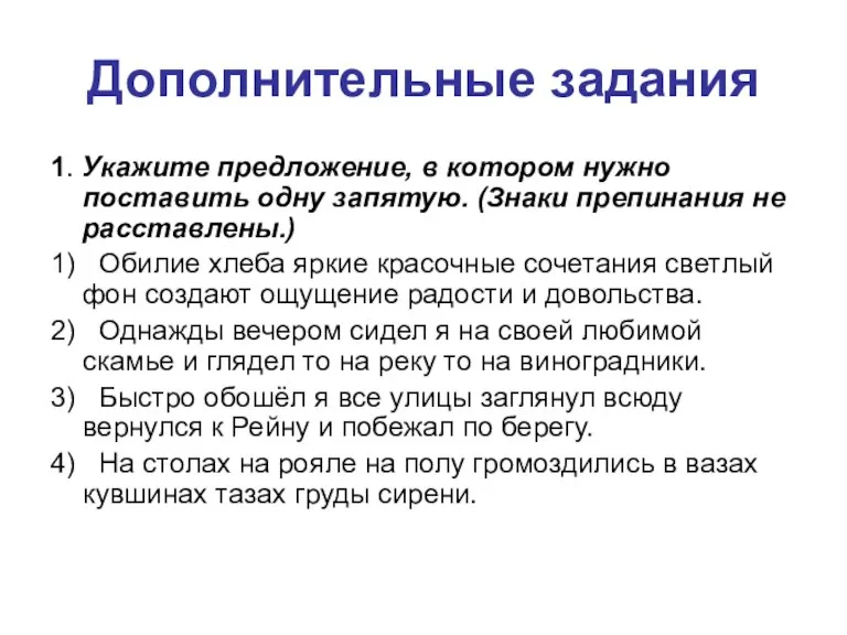 Дополнительные задания 1. Укажите предложение, в котором нужно поставить одну запятую. (Знаки