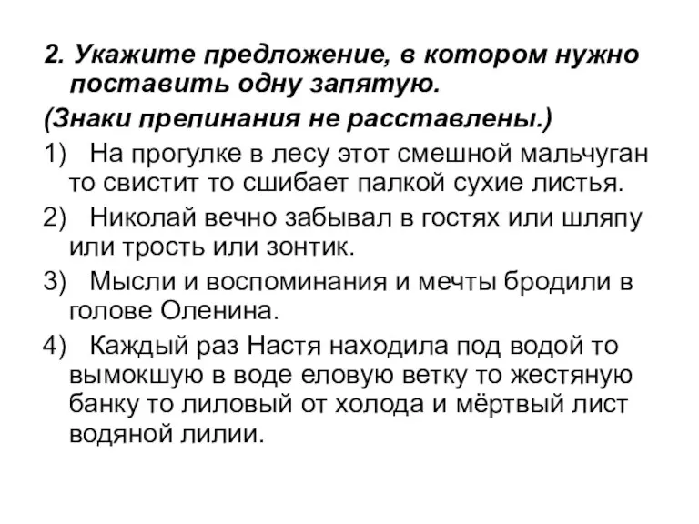 2. Укажите предложение, в котором нужно поставить одну запятую. (Знаки препинания не