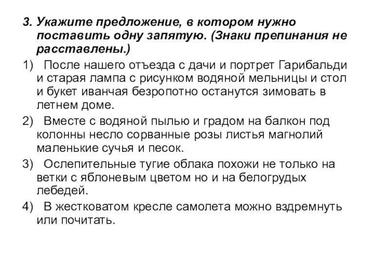 3. Укажите предложение, в котором нужно поставить одну запятую. (Знаки препинания не