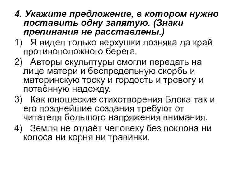 4. Укажите предложение, в котором нужно поставить одну запятую. (Знаки препинания не