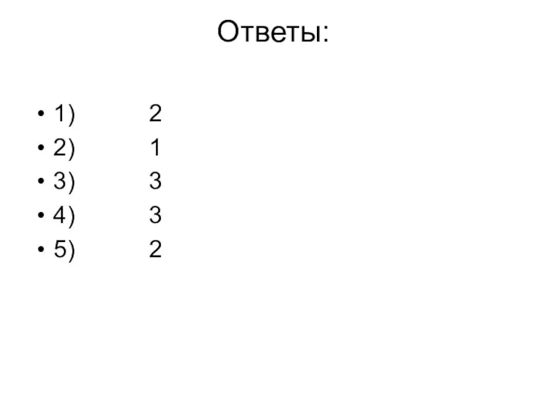 Ответы: 1) 2 2) 1 3) 3 4) 3 5) 2