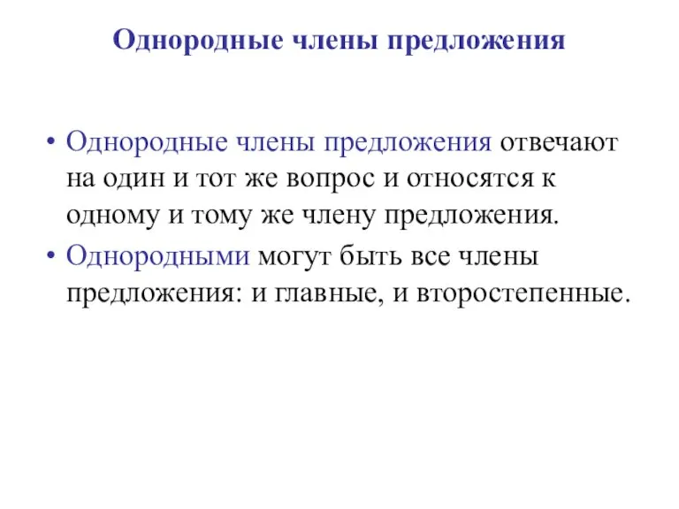 Однородные члены предложения Однородные члены предложения отвечают на один и тот же