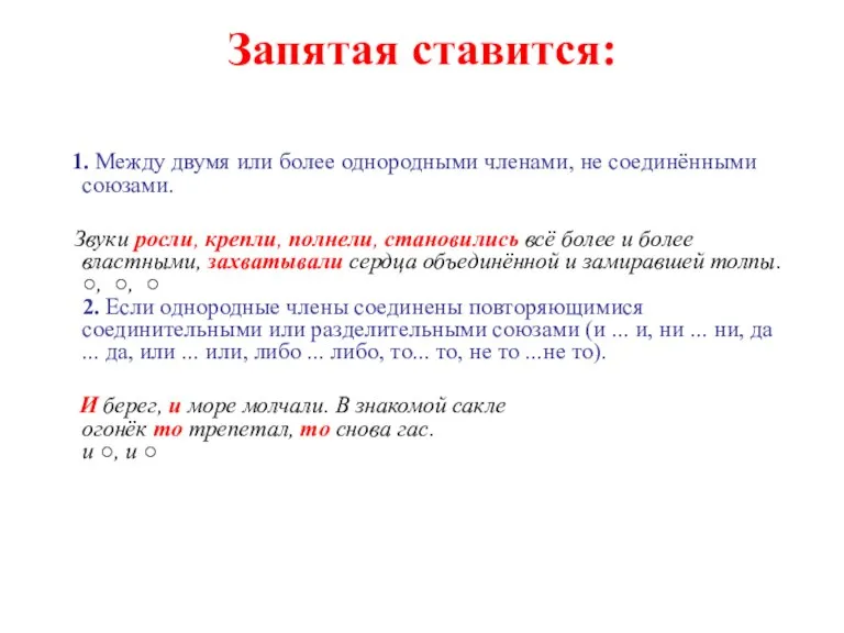 Запятая ставится: 1. Между двумя или более однородными членами, не соединёнными союзами.