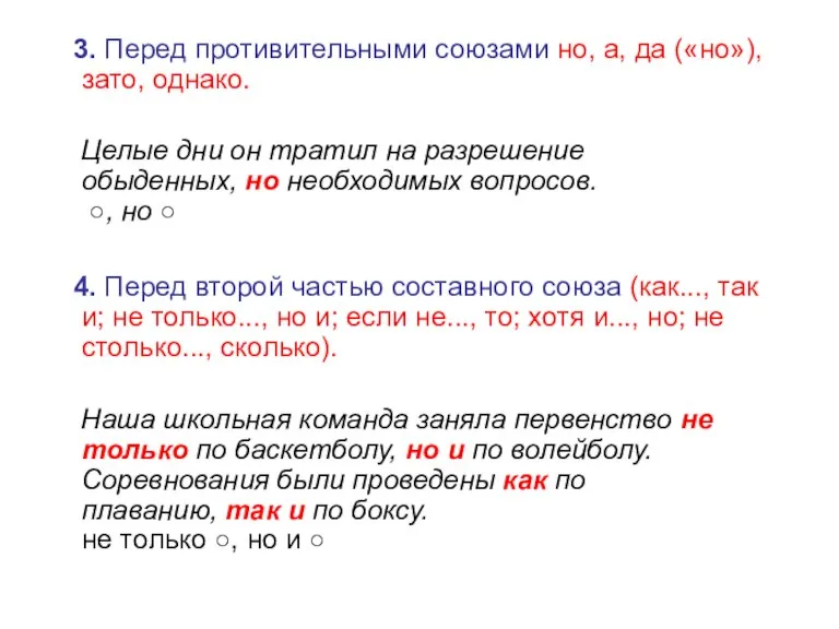 3. Перед противительными союзами но, а, да («но»), зато, однако. Целые дни