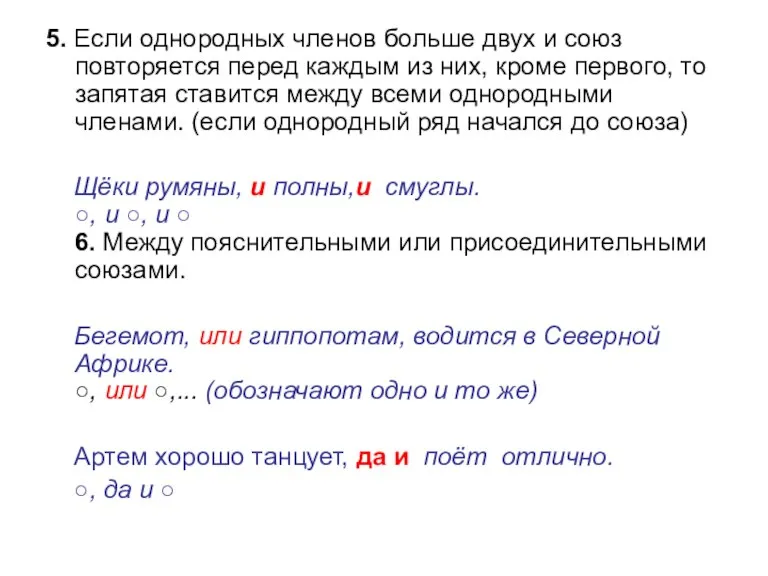 5. Если однородных членов больше двух и союз повторяется перед каждым из