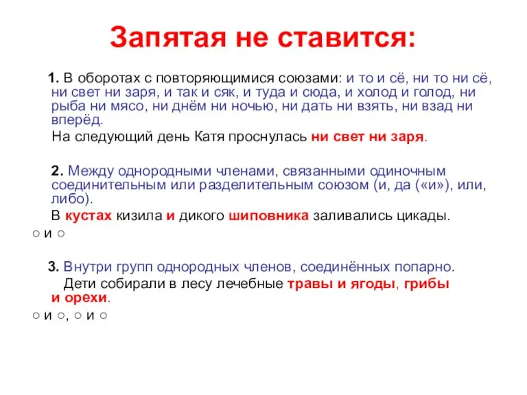 Запятая не ставится: 1. В оборотах с повторяющимися союзами: и то и