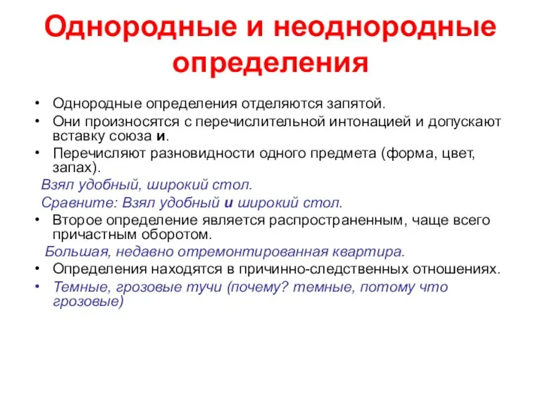 Однородные и неоднородные определения Однородные определения отделяются запятой. Они произносятся с перечислительной