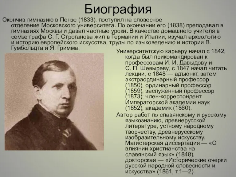 Биография Окончив гимназию в Пензе (1833), поступил на словесное отделение Московского университета.