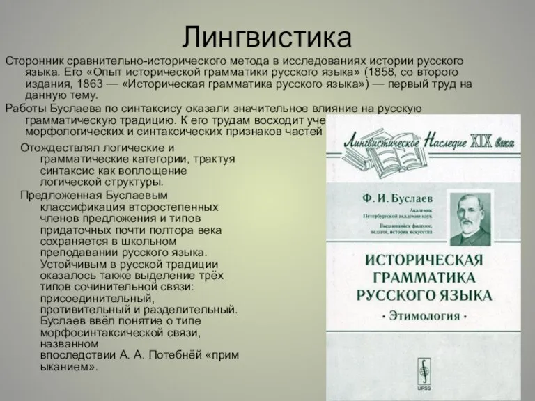 Лингвистика Сторонник сравнительно-исторического метода в исследованиях истории русского языка. Его «Опыт исторической