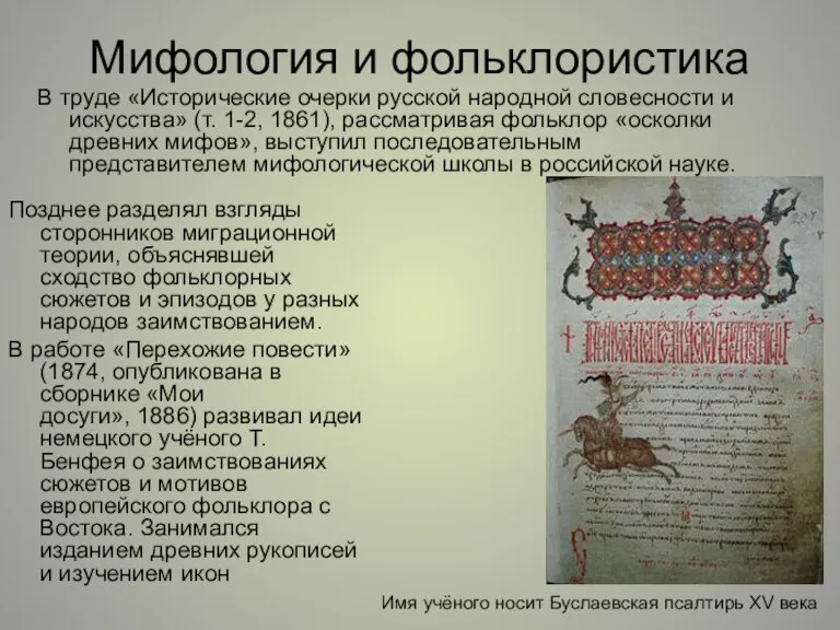 Мифология и фольклористика В труде «Исторические очерки русской народной словесности и искусства»