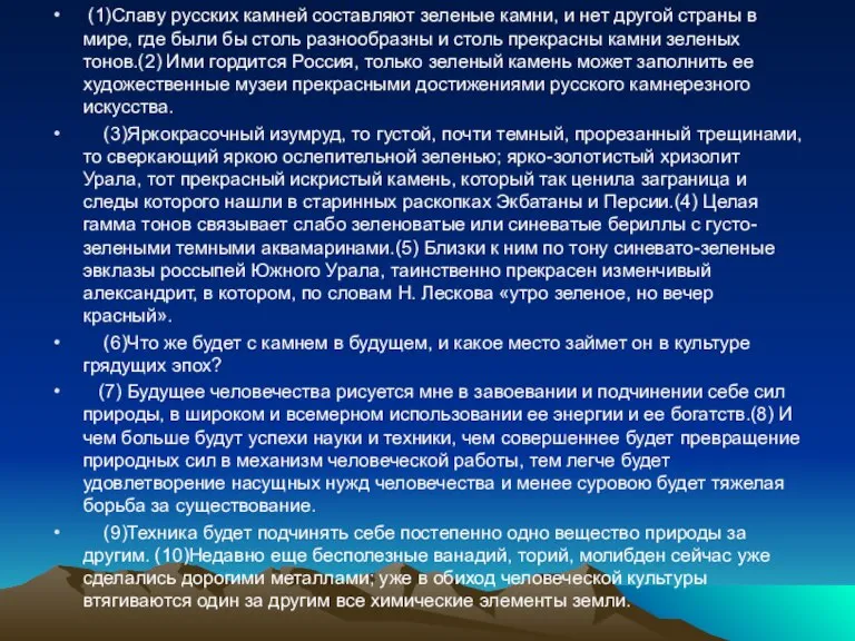 (1)Славу русских камней составляют зеленые камни, и нет другой страны в мире,